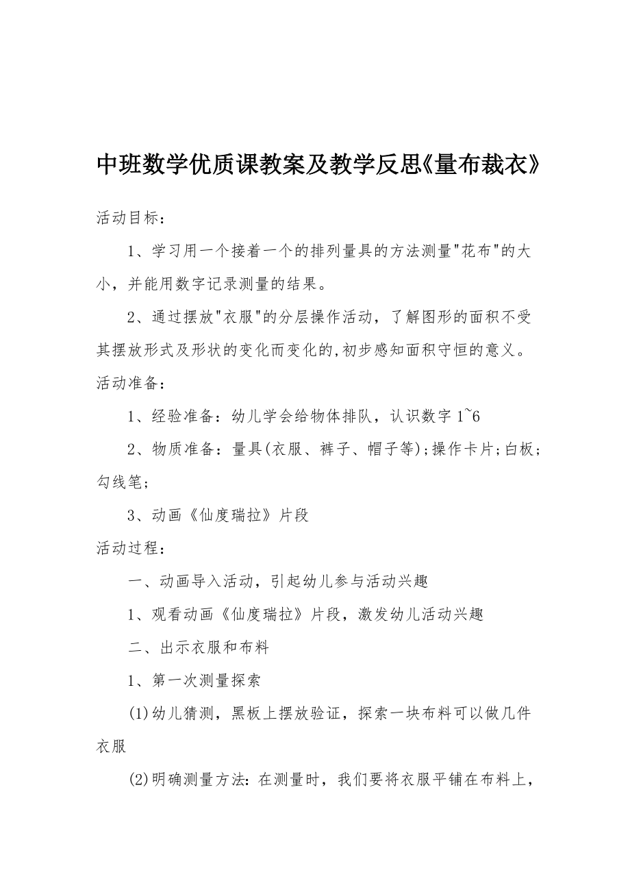 中班数学优质课教案及教学反思《量布裁衣》.docx