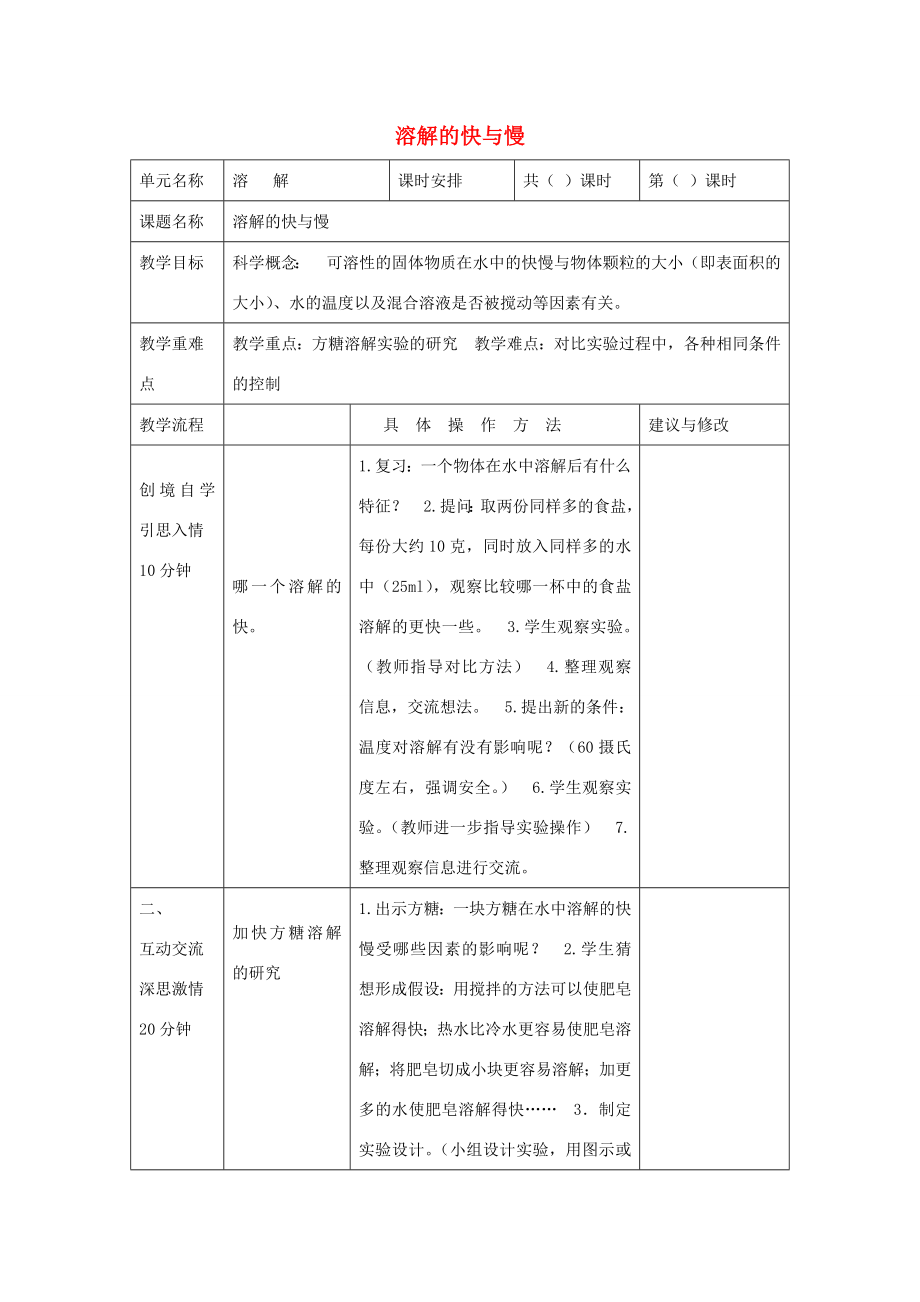 四年级科学上册《溶解的快与慢》教学设计1教科版.doc