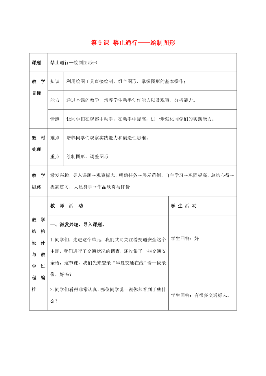 二年级信息技术上册第9课禁止通行——绘制图形1（第一课时）教案河大版.doc