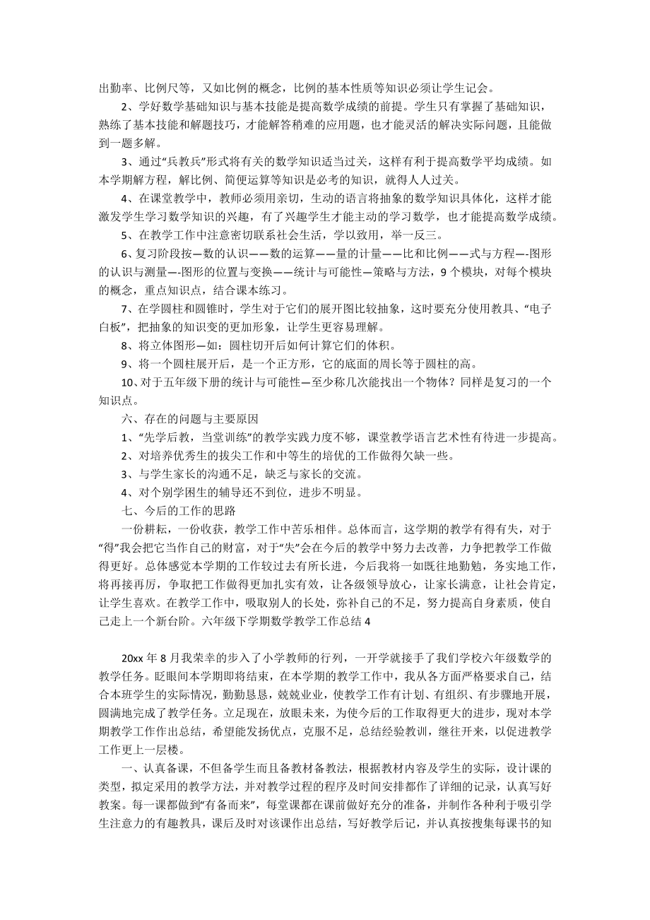 六年级下学期数学教学工作总结.doc