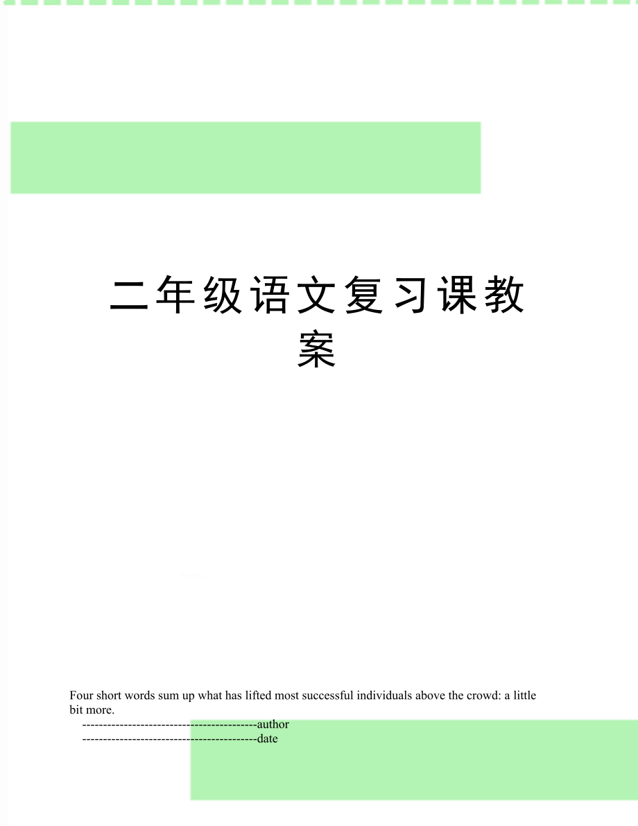 二年级语文复习课教案(2).doc