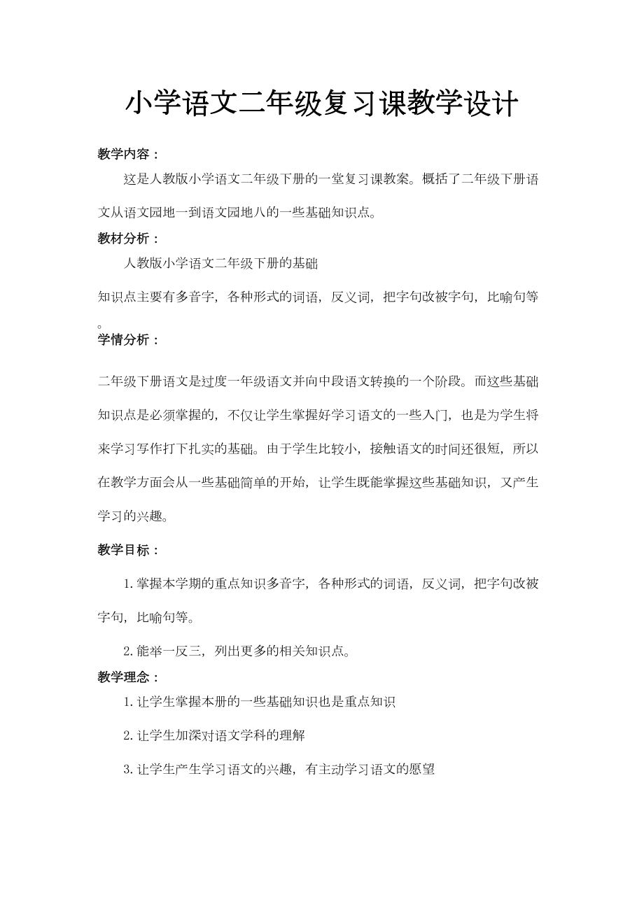 二年级语文复习课教案(2).doc