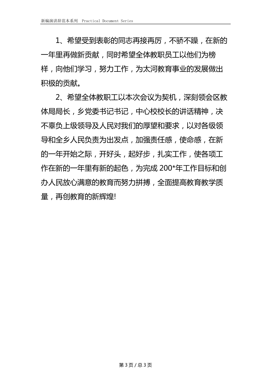 会议发言稿教学工作表彰会主持词.docx