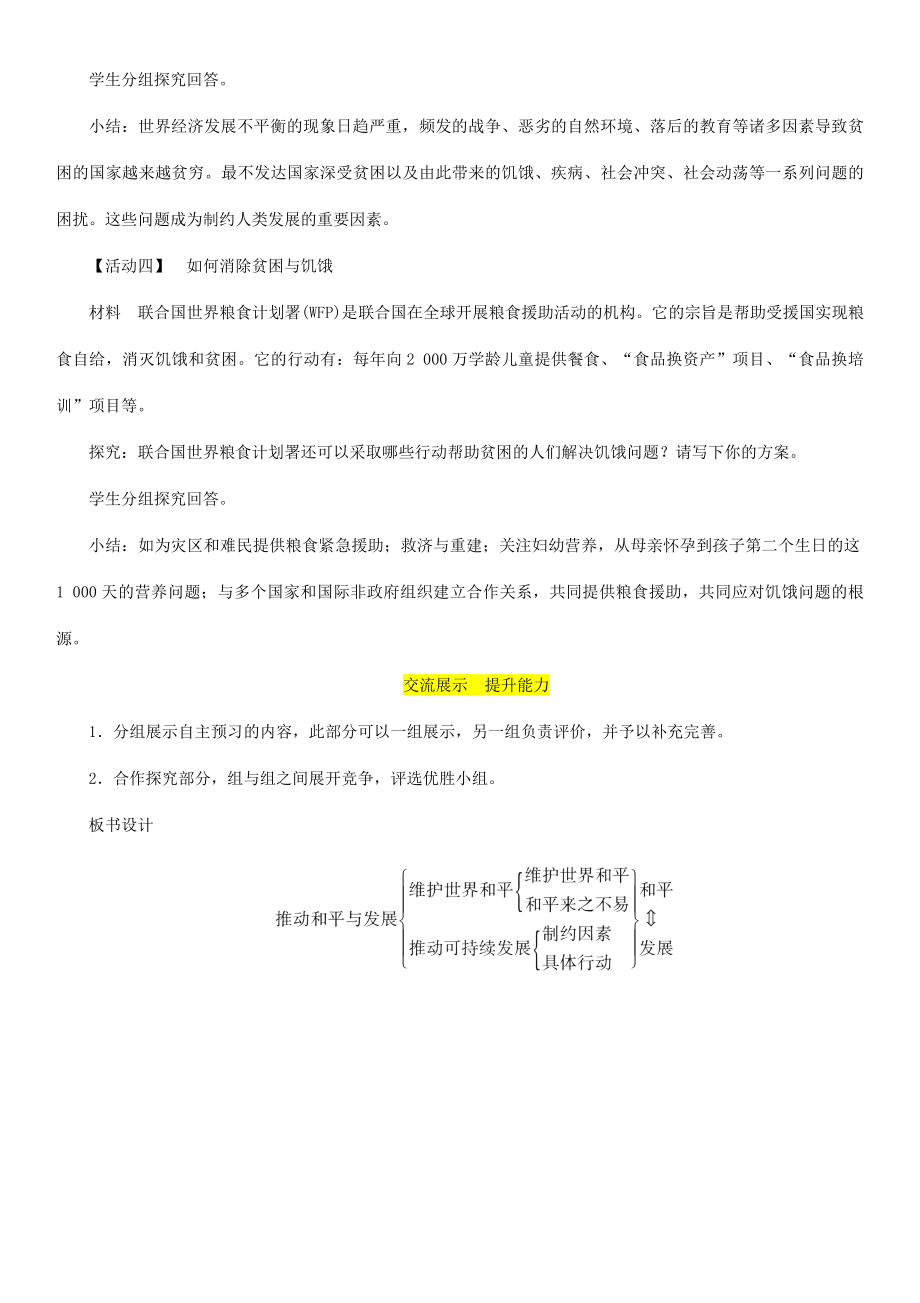 九年级道德与法治下册第一单元我们共同的世界第二课构建人类命运共同体第1框推动和平与发展教案新人教版新人教版初中九年级下册政治教案.doc