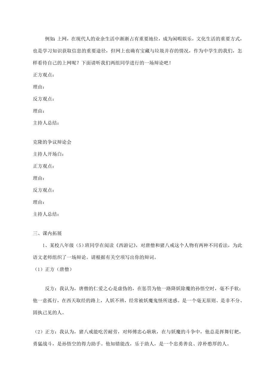 八年级语文上册综合性学习写作口语交际走上辩论台教学案（新版）新人教版（新版）新人教版初中八年级上册语文教学案.doc