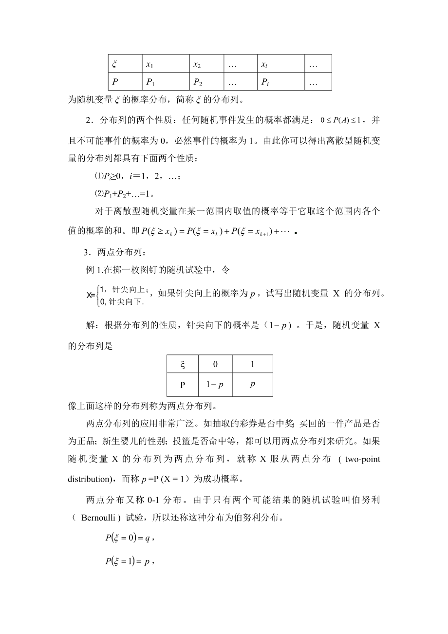 人教B版高中数学选修（23）2.1《离散型随机变量的分布列》教学教案2.doc