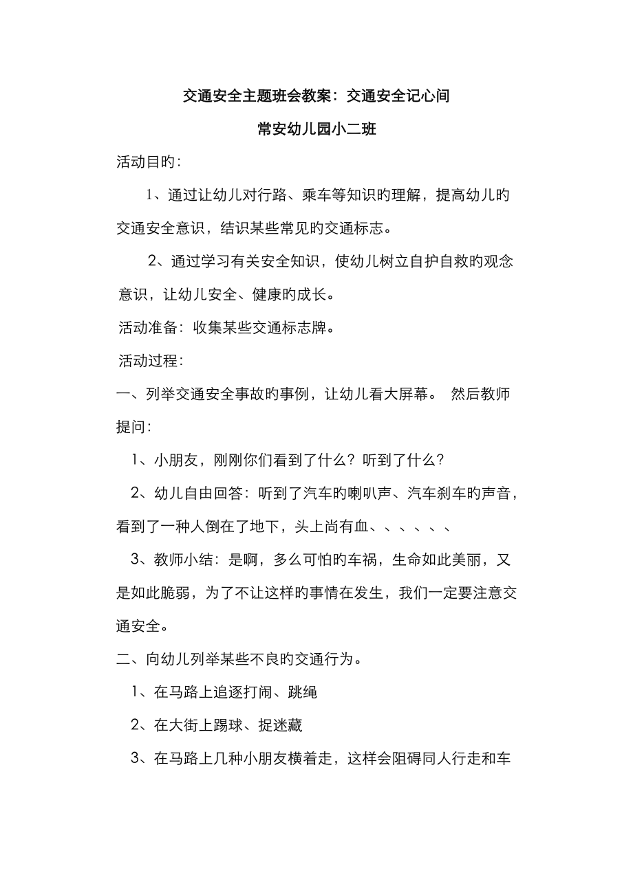 交通安全主题班会教案(3).doc