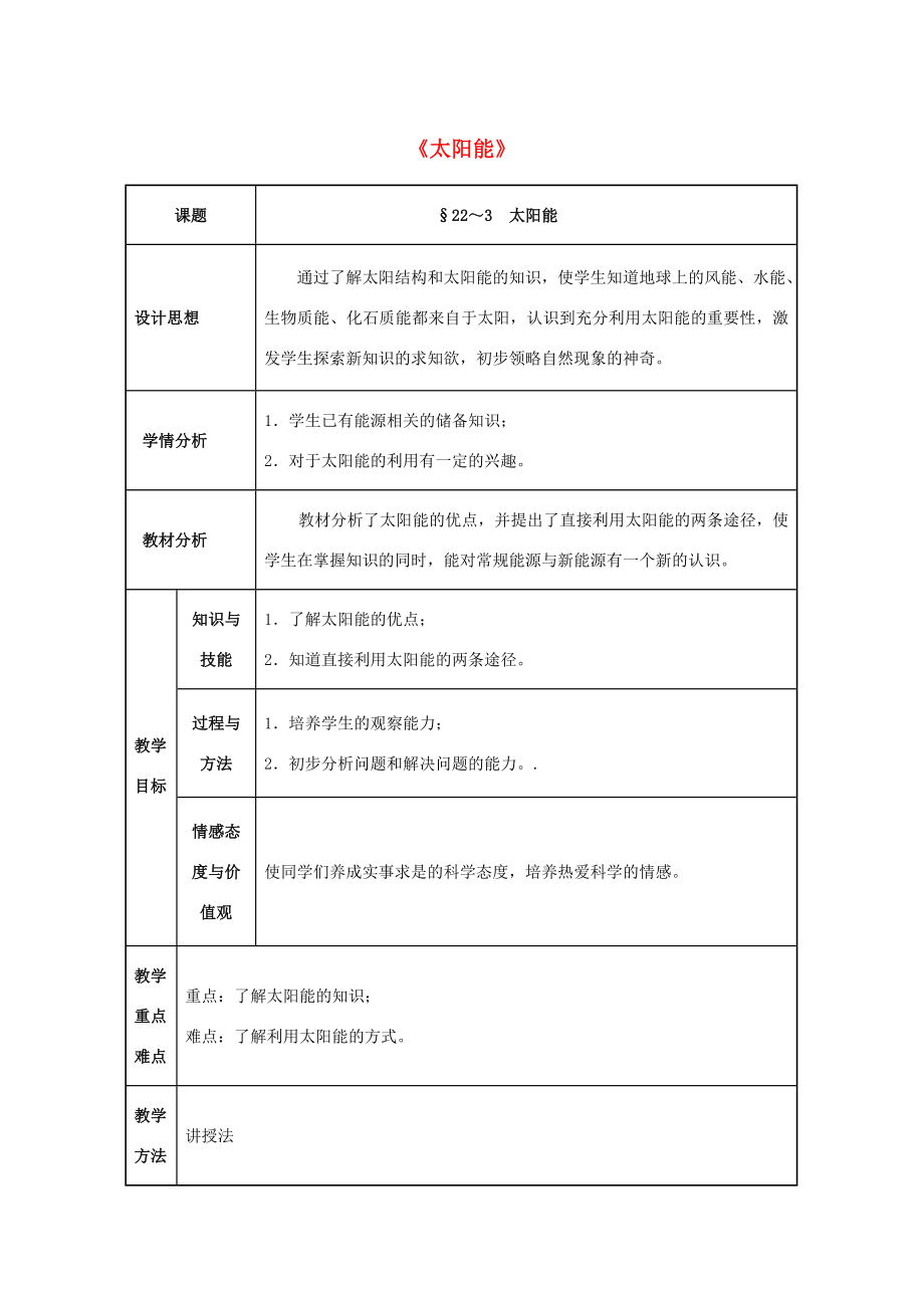 九年级物理全册第22章能源与可持续发展第3节太阳能教案（新版）新人教版（新版）新人教版初中九年级全册物理教案.doc