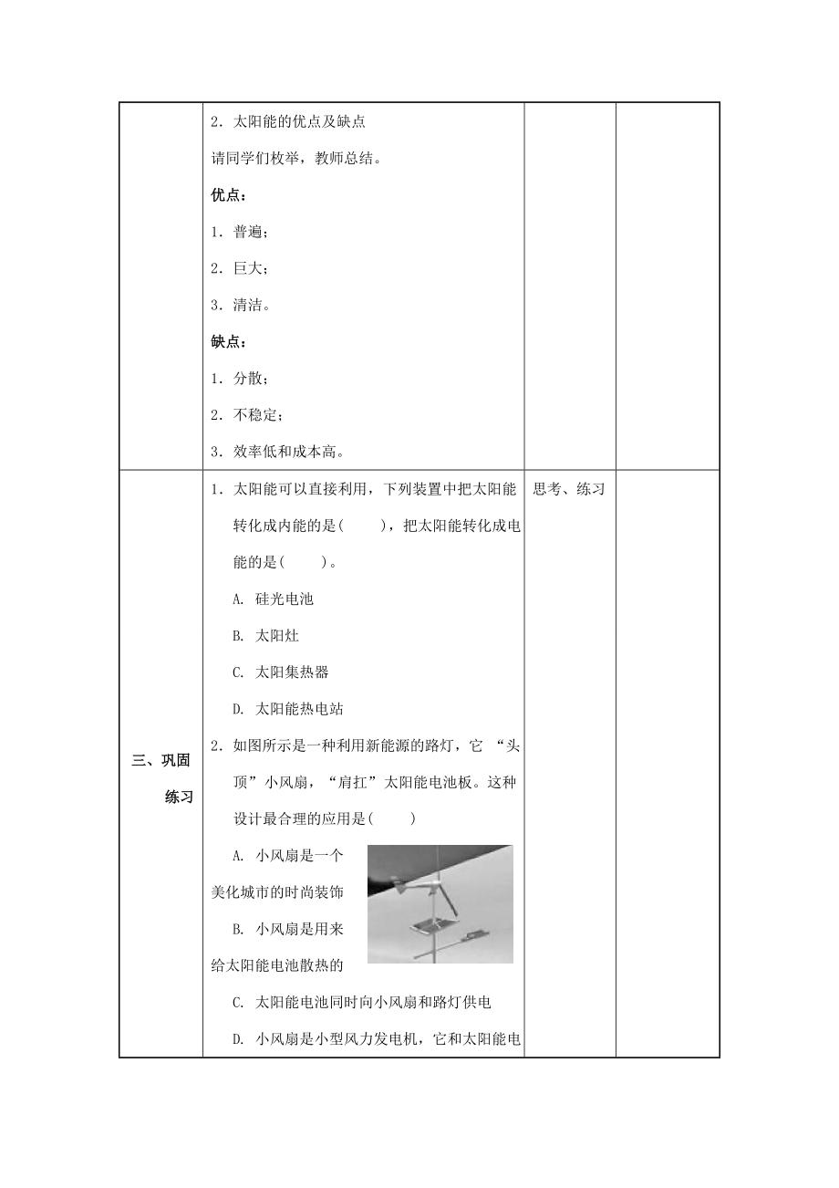 九年级物理全册第22章能源与可持续发展第3节太阳能教案（新版）新人教版（新版）新人教版初中九年级全册物理教案.doc