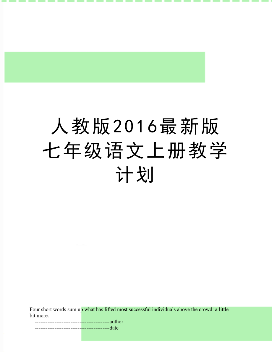 人教版最新版七年级语文上册教学计划.doc