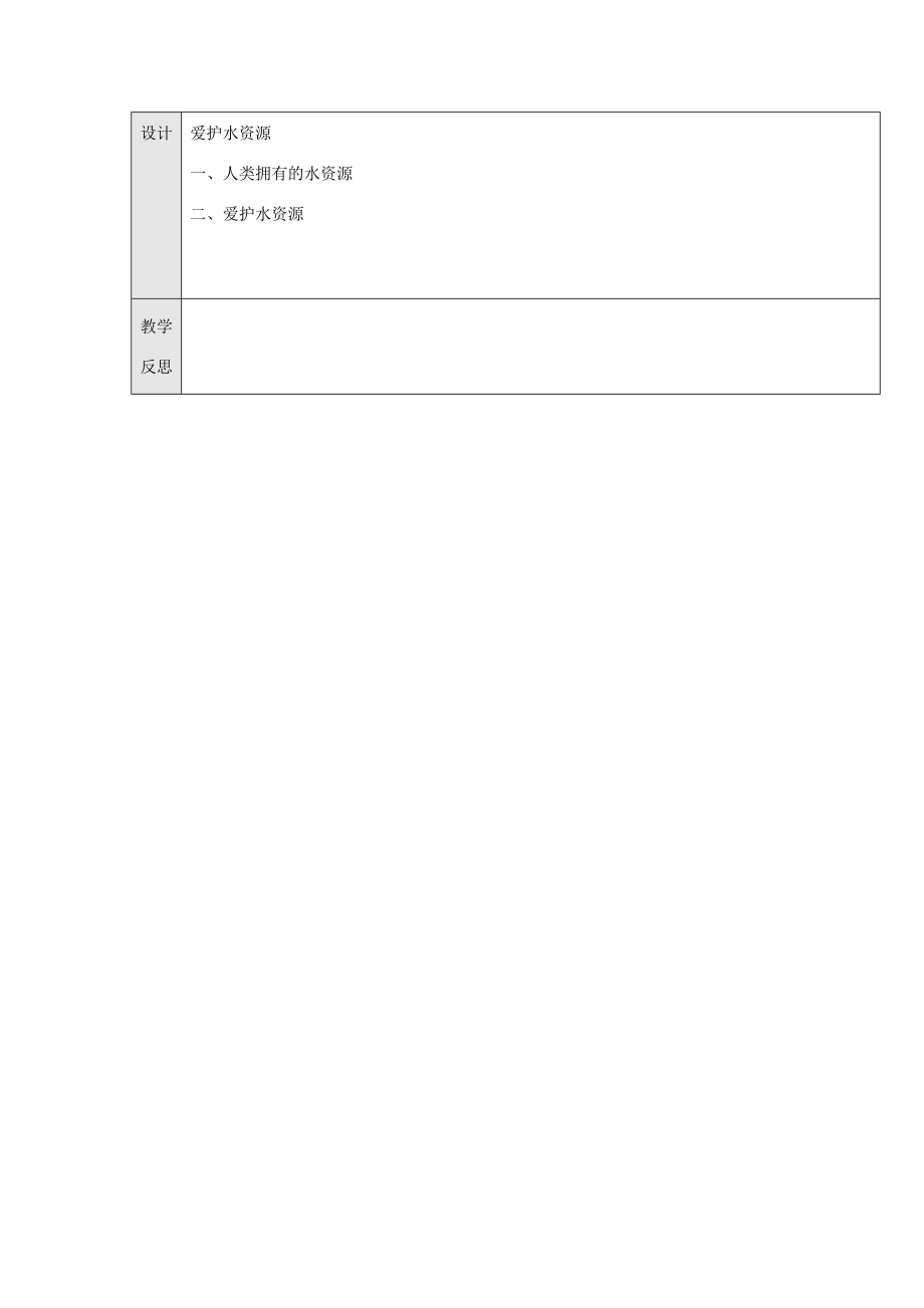 九年级化学上册课题1爱护水资源教案（新版）新人教版.doc