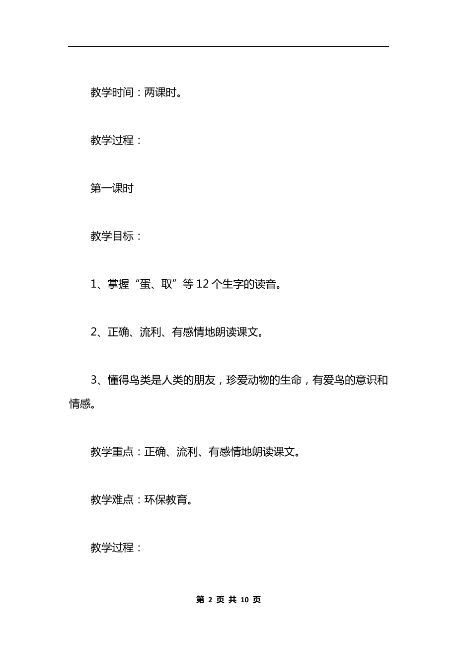 《两只鸟蛋》教学设计与反思资料.docx