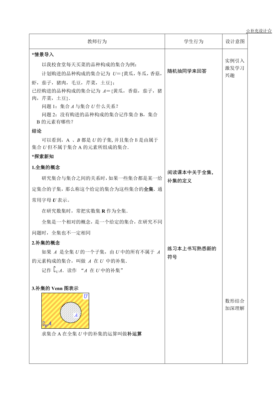 中职数学1.1.4.2集合的运算（二）补集教学设计教案.doc