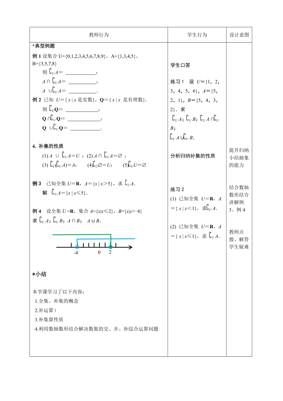 中职数学1.1.4.2集合的运算（二）补集教学设计教案.doc