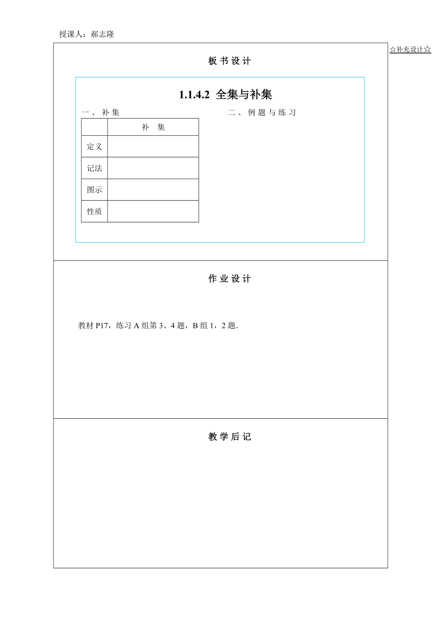 中职数学1.1.4.2集合的运算（二）补集教学设计教案.doc