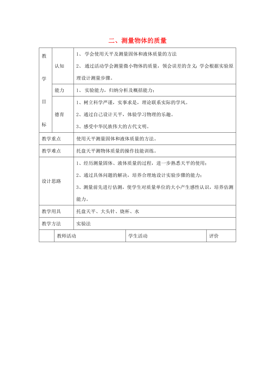 八年级物理下册第六章第2节《测量物体的质量》教学设计1（新版）苏科版.doc