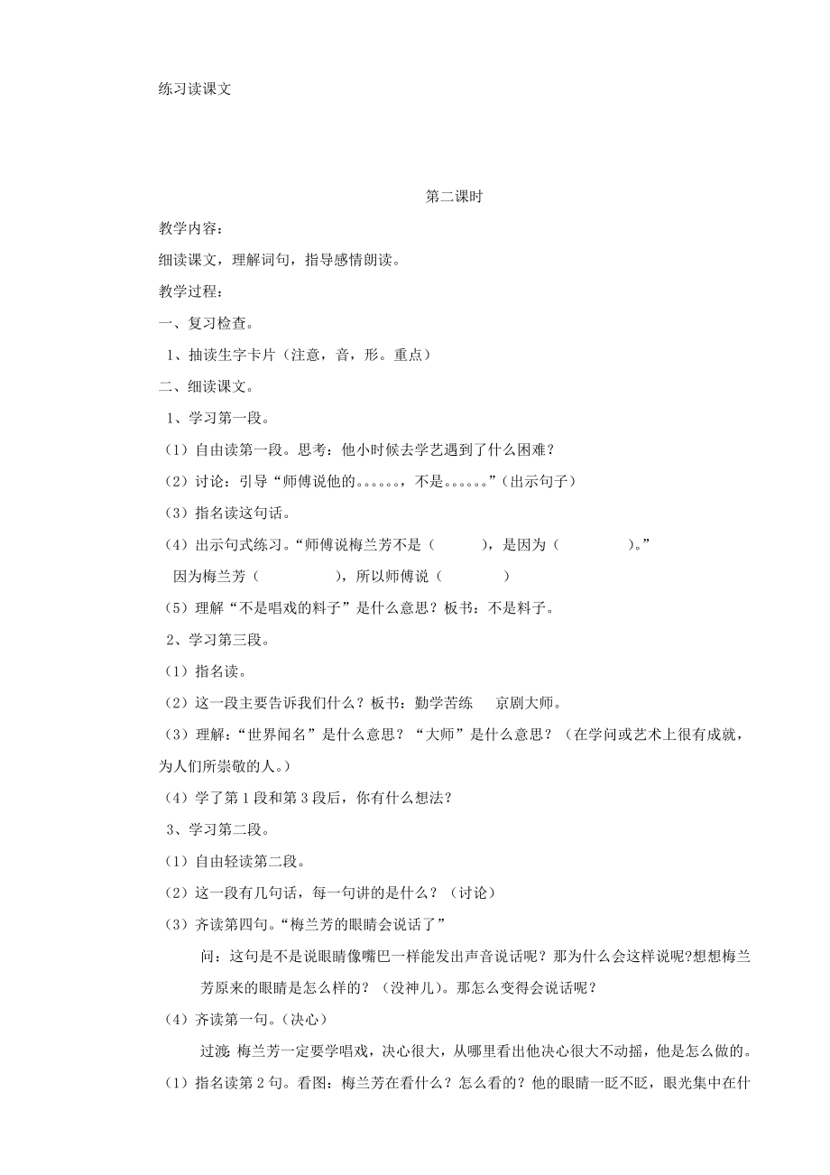 二年级语文上册第四单元14梅兰芳学艺教案苏教版苏教版小学二年级上册语文教案.doc