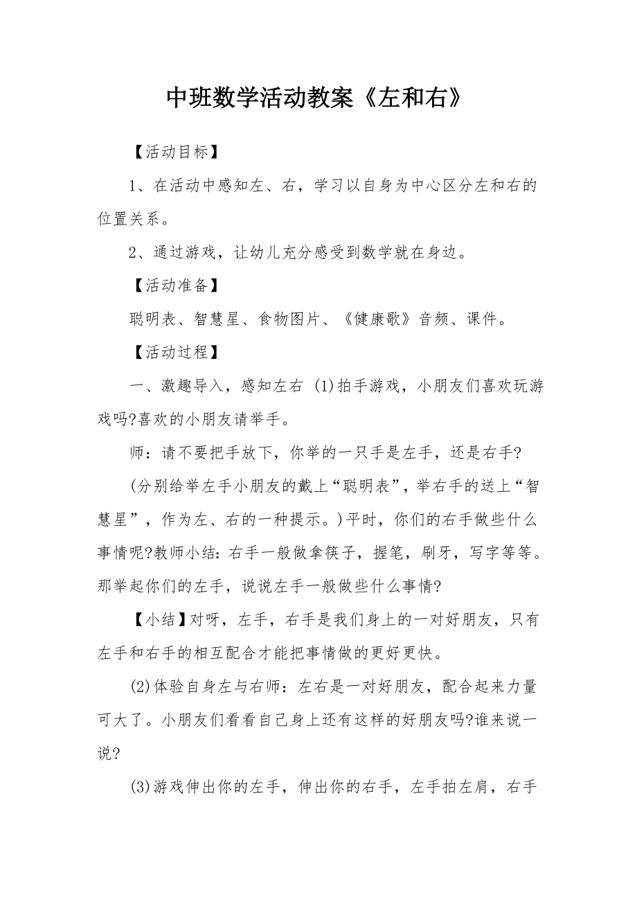 中班数学活动教案《左和右》.docx