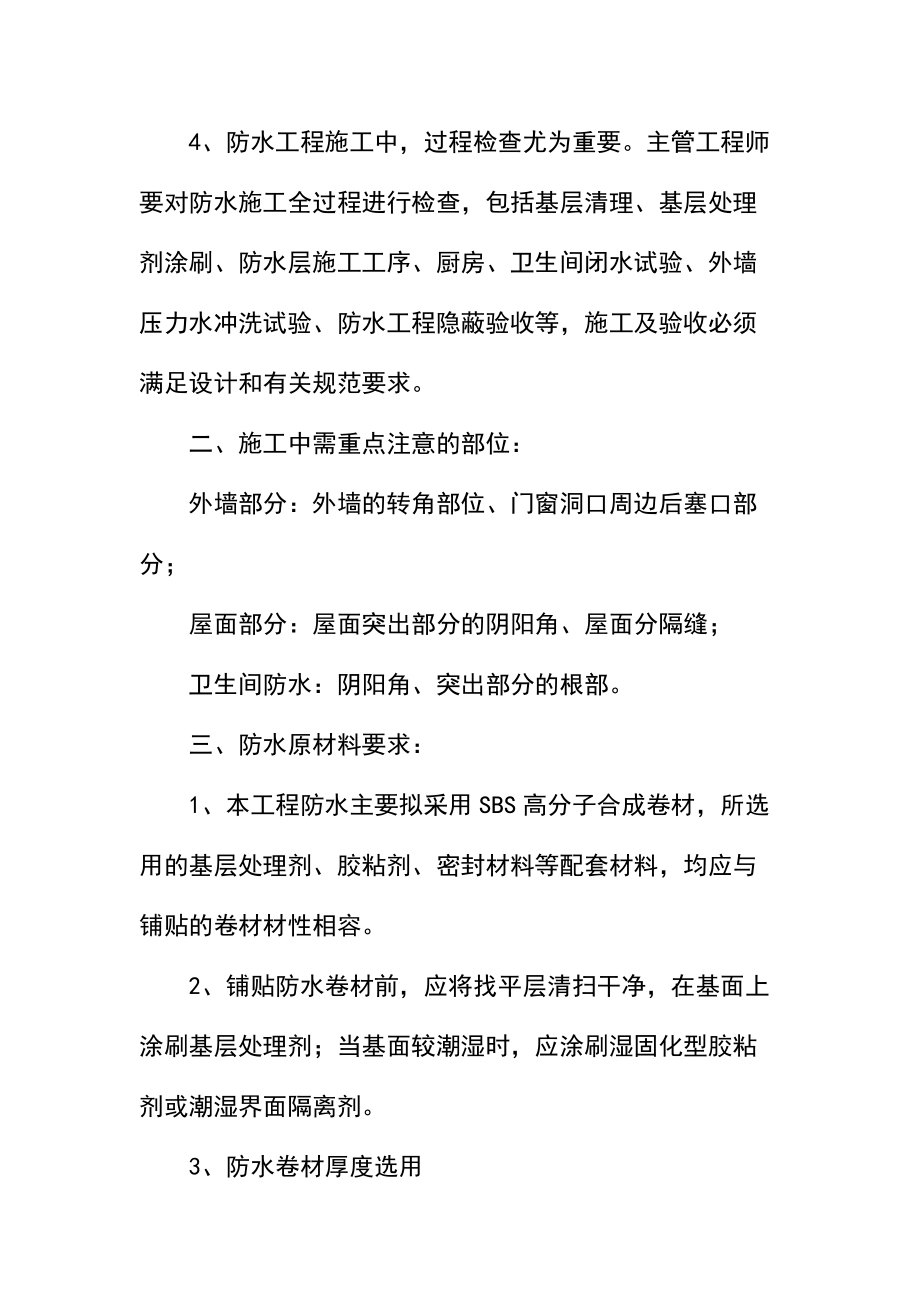 中学教学楼防水工程施工方法.docx