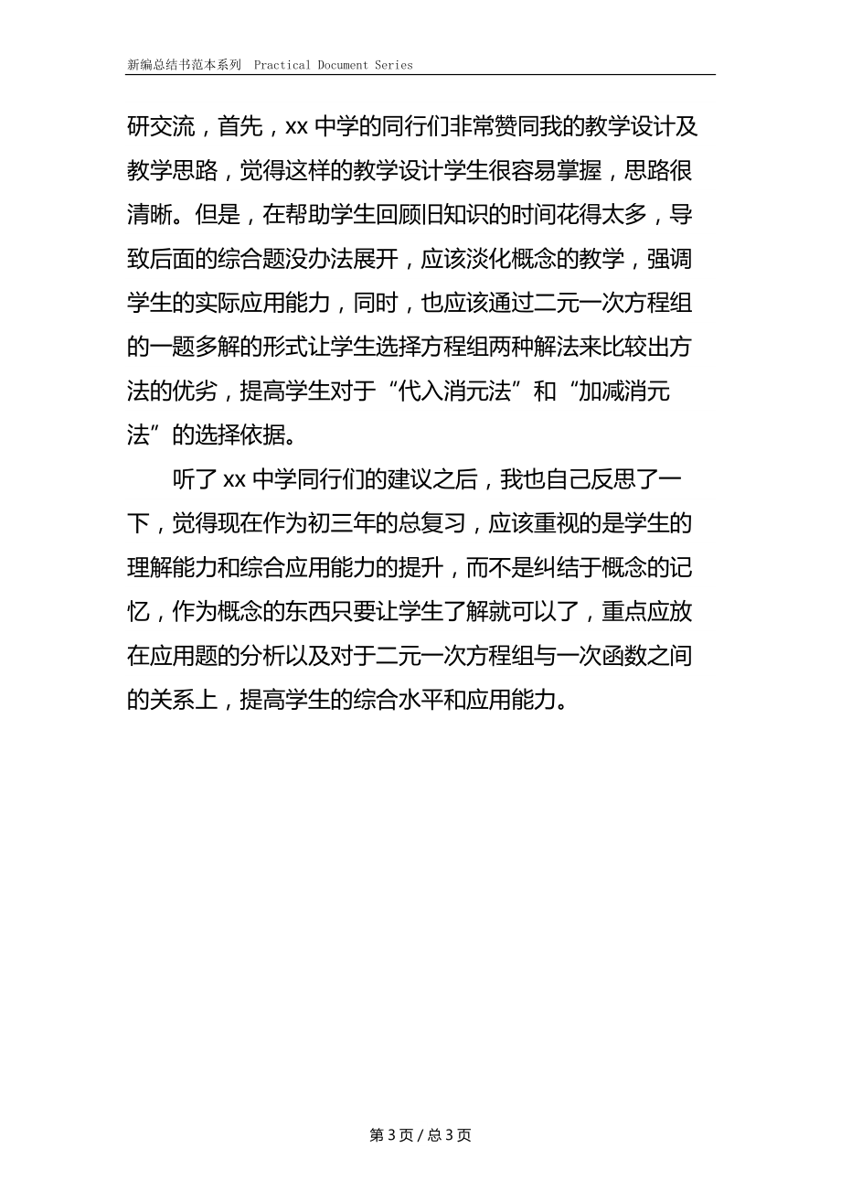 二元一次方程组及其应用教学总结.docx