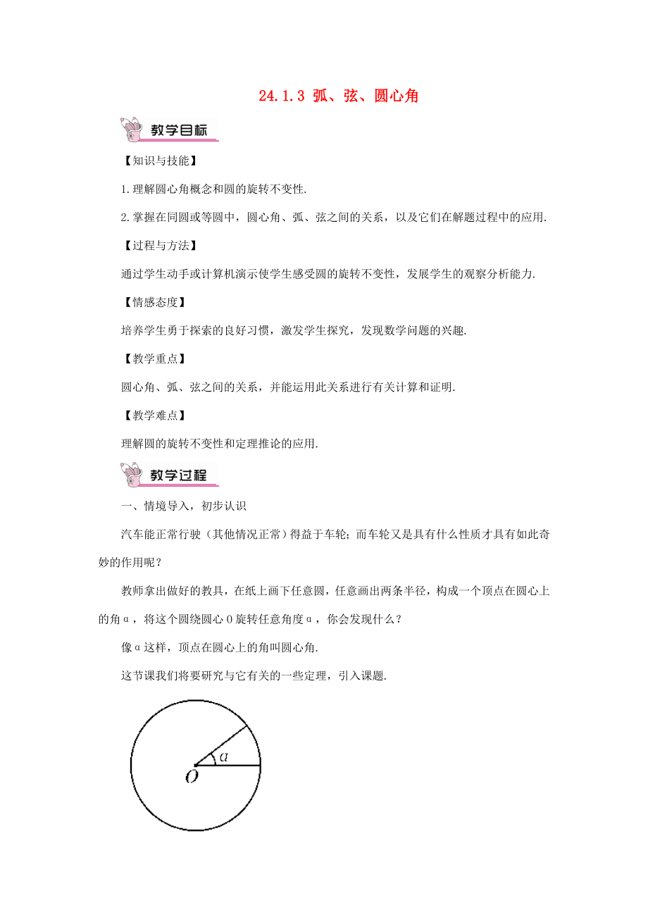 九年级数学上册第二十四章圆24.1圆的有关性质24.1.3弧、弦、圆心角教案（新版）新人教版（新版）新人教版初中九年级上册数学教案3.doc