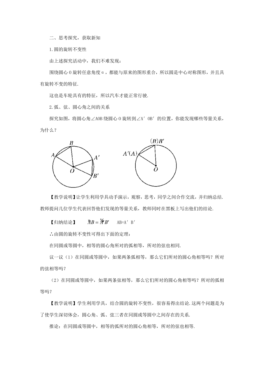 九年级数学上册第二十四章圆24.1圆的有关性质24.1.3弧、弦、圆心角教案（新版）新人教版（新版）新人教版初中九年级上册数学教案3.doc