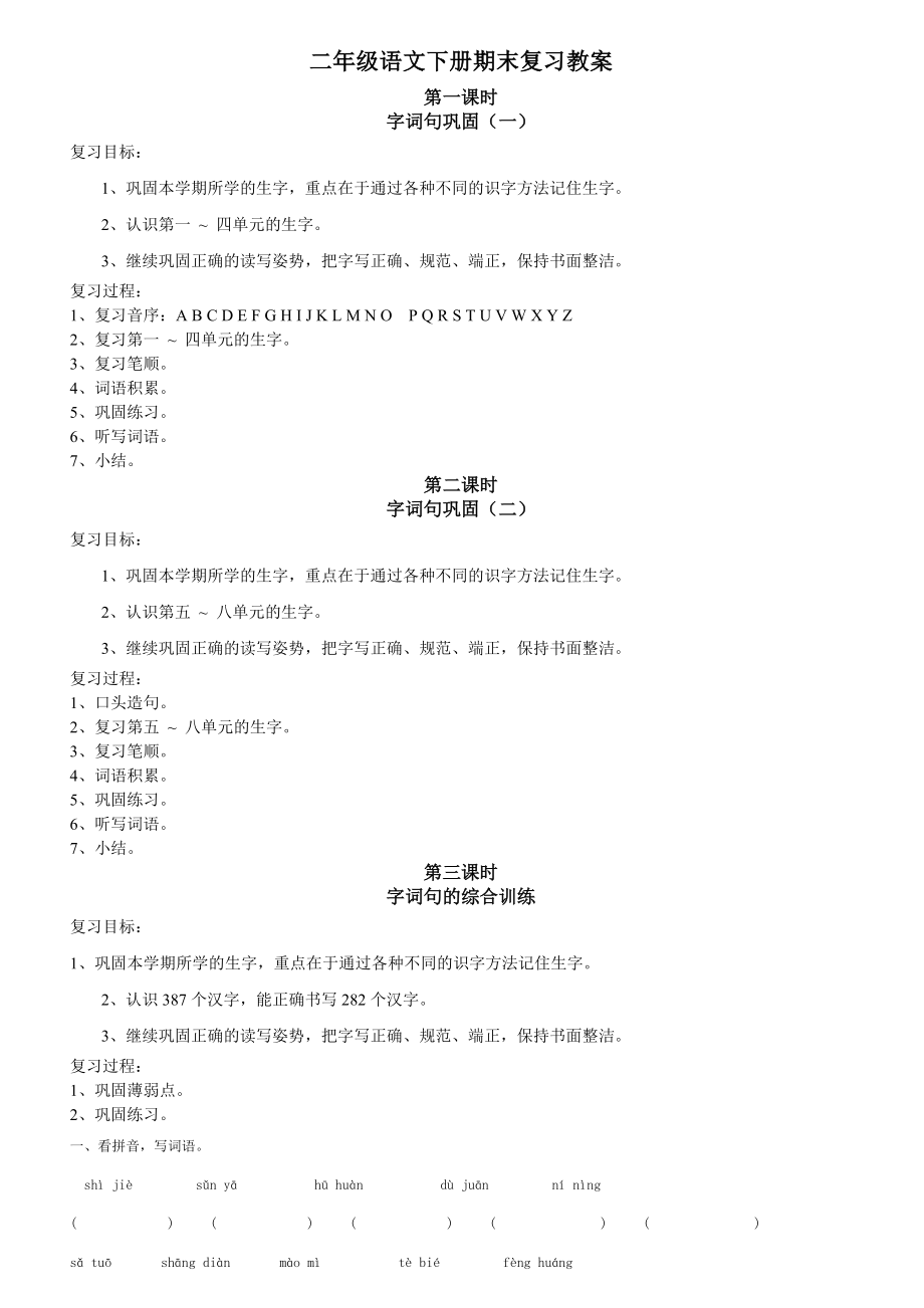 二年级语文下册期末复习教案.doc