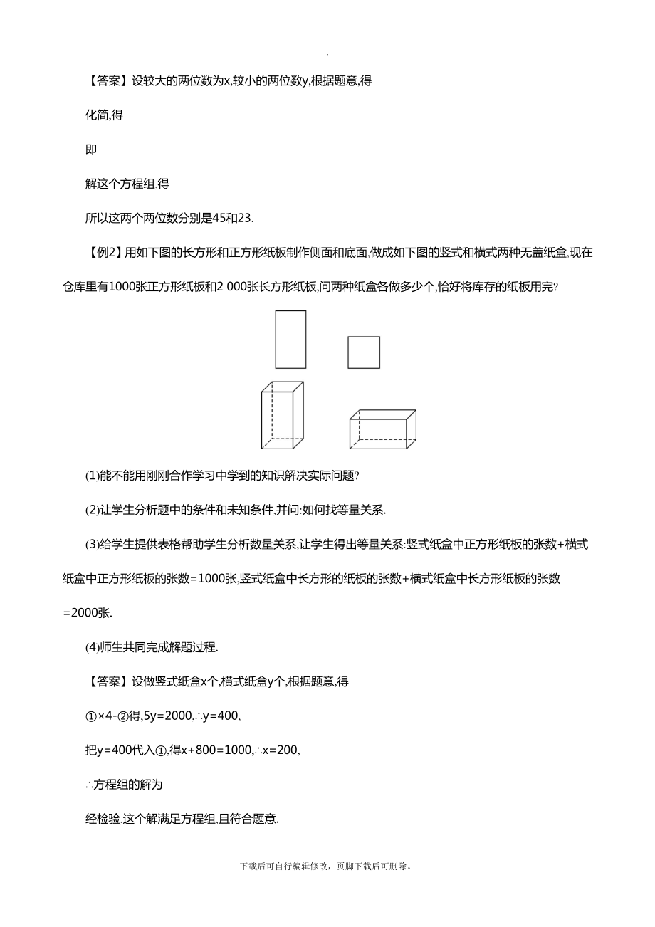 55应用二元一次方程组——里程碑上的数教学设计.doc