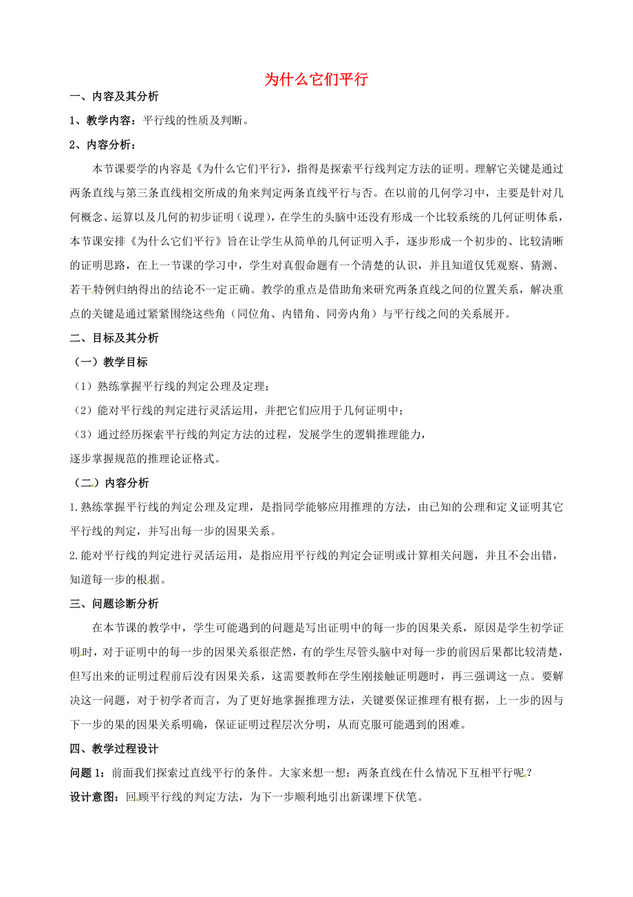 云南省昆明市艺卓高级中学八年级数学下册《6.3为什么它们平行》教学设计北师大版.doc