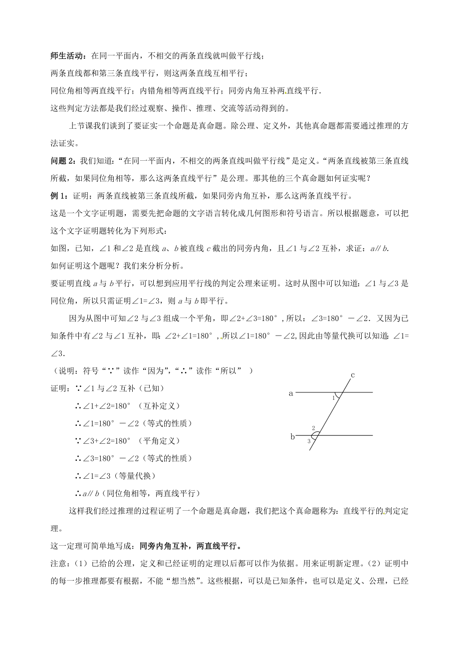 云南省昆明市艺卓高级中学八年级数学下册《6.3为什么它们平行》教学设计北师大版.doc