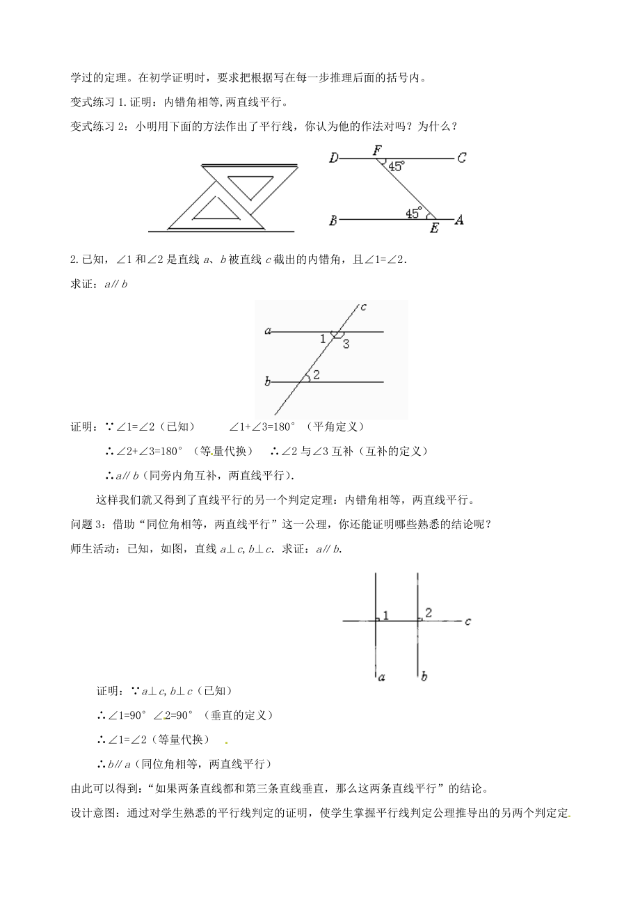 云南省昆明市艺卓高级中学八年级数学下册《6.3为什么它们平行》教学设计北师大版.doc