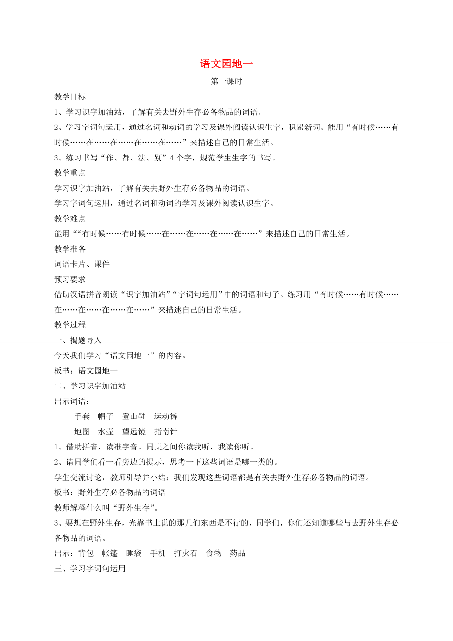 二年级语文上册课文1《语文园地一》教案新人教版新人教版小学二年级上册语文教案.doc