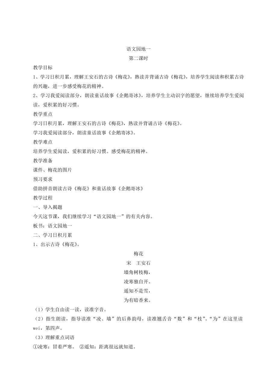 二年级语文上册课文1《语文园地一》教案新人教版新人教版小学二年级上册语文教案.doc