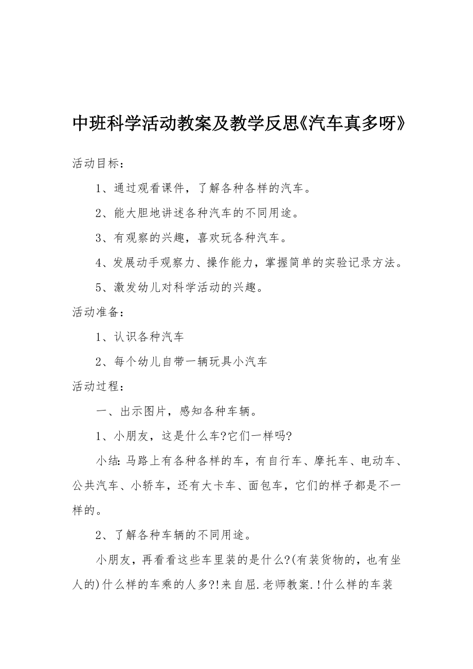 中班科学活动教案及教学反思《汽车真多呀》.docx