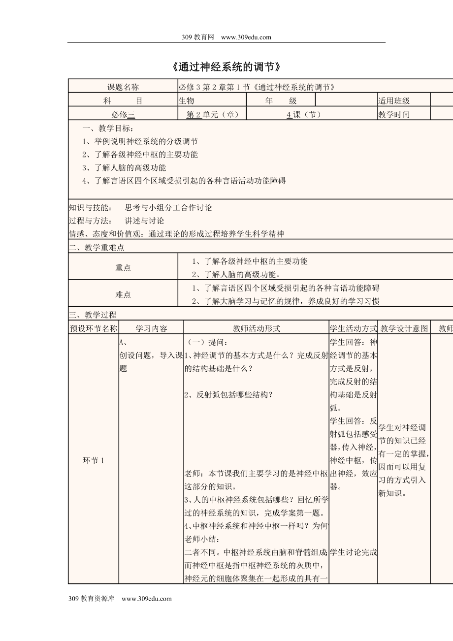 四川省宜宾市一中202X高中生物上学期第5周第2章第1节《通过神经系统的调节》教学设计新人教版必修3.doc