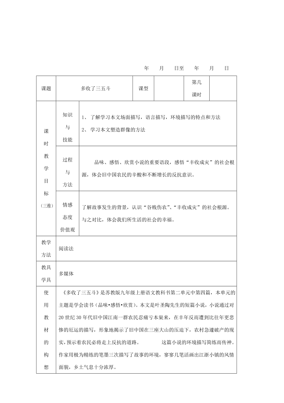 九年级语文上册第二单元第8课《多收了三五斗》教案苏教版苏教版初中九年级上册语文教案.doc