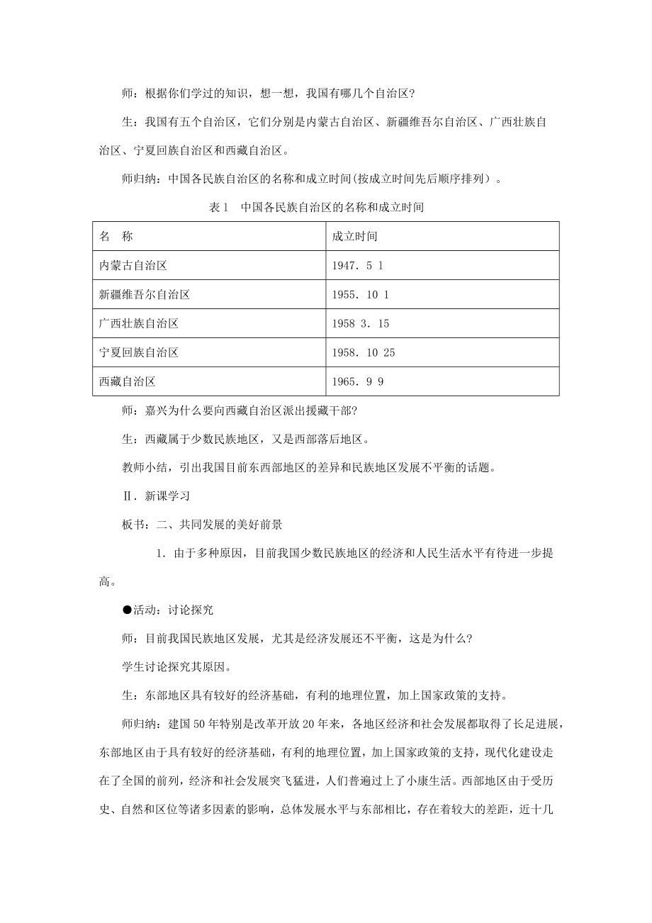 八年级政治下册第三单元第二节共同发展的美好前景第二课时教学设计湘教版.doc