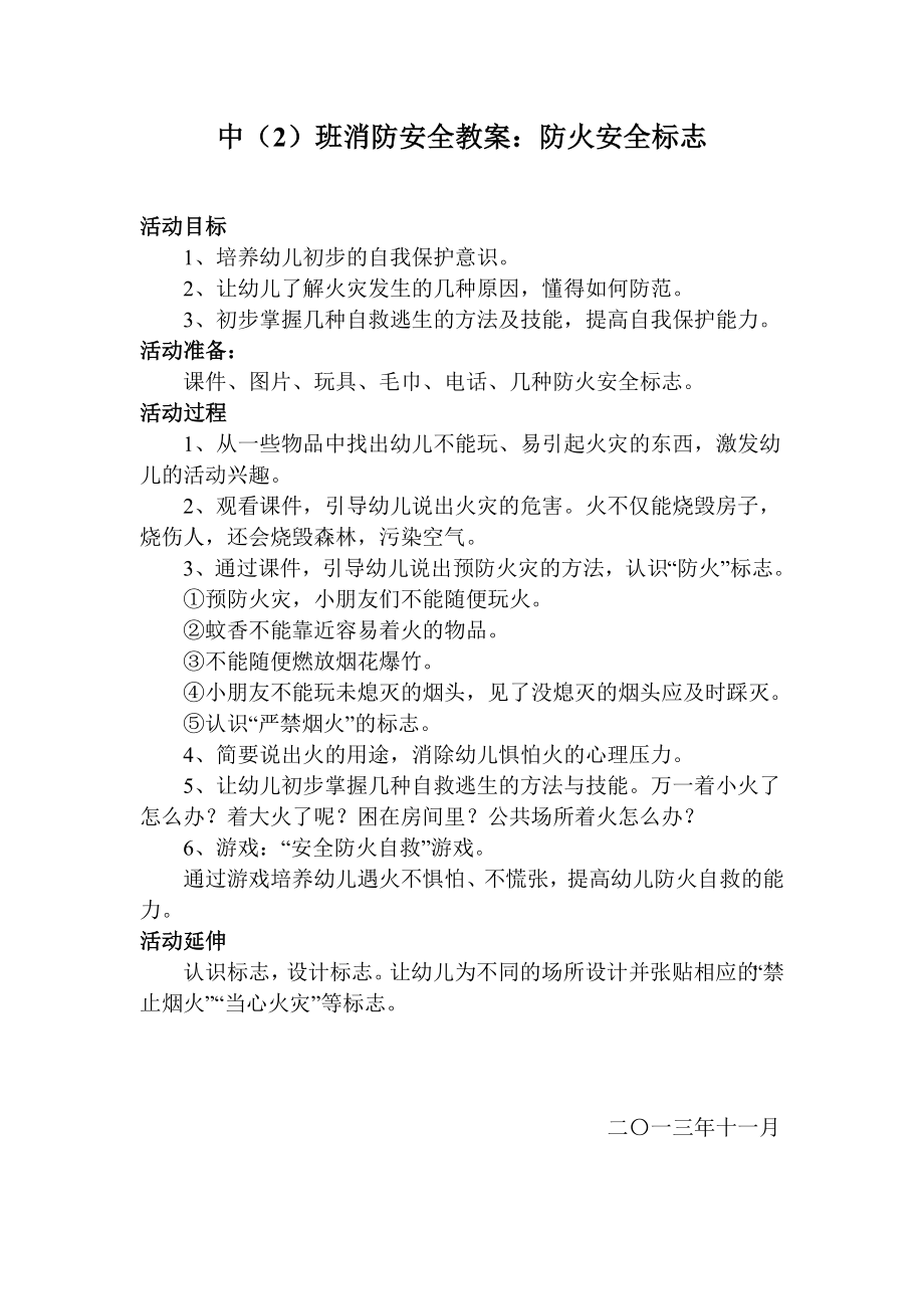 中班消防安全教案(9).doc