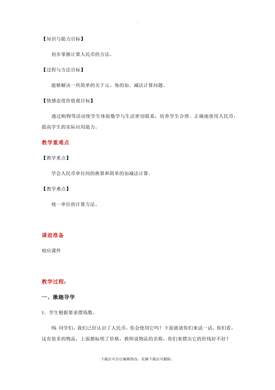 5.2发现式教学【教学设计】《简单的计算》（人教）.docx