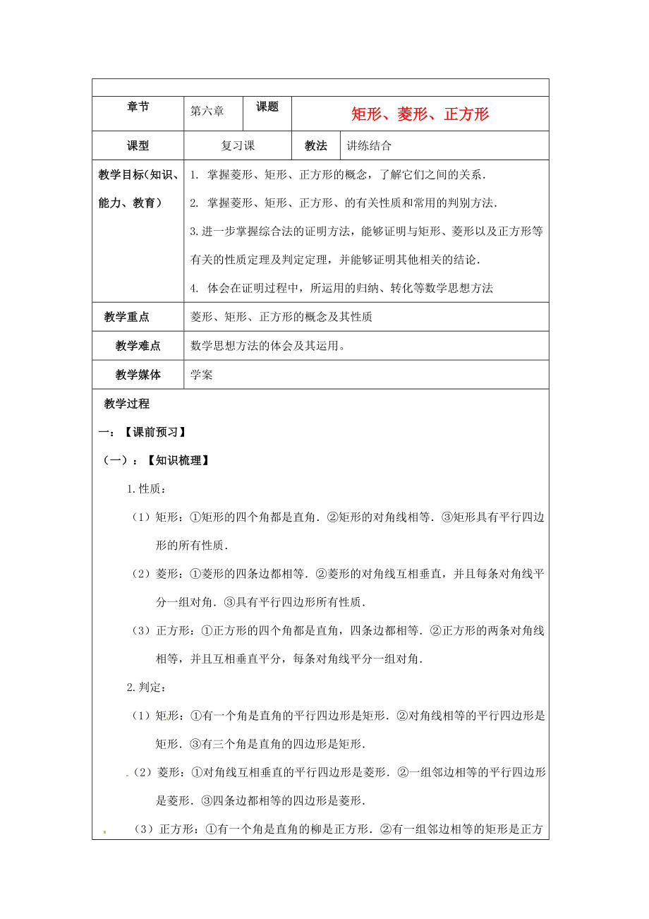 中考数学第六章《矩形、菱形、正方形》复习教案新人教版.doc