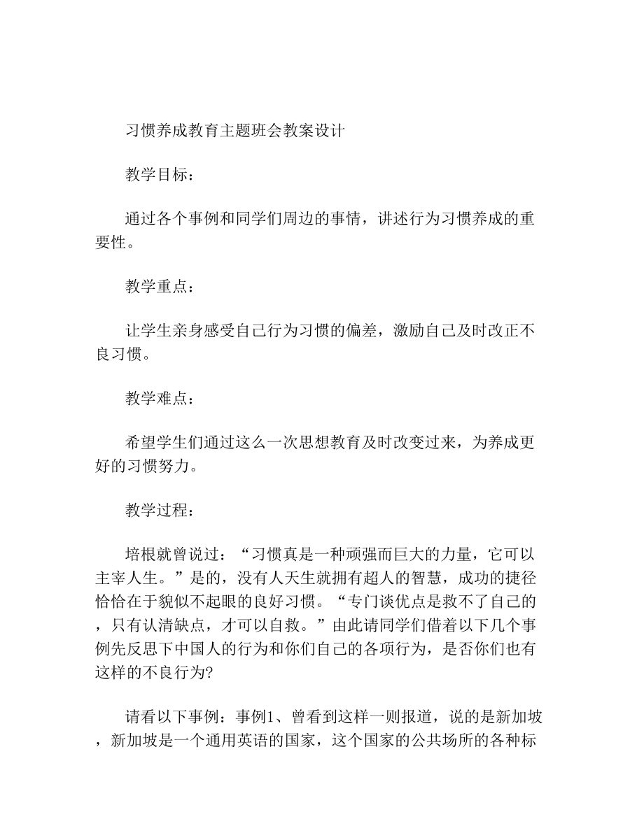 习惯养成教育主题班会教案设计.doc