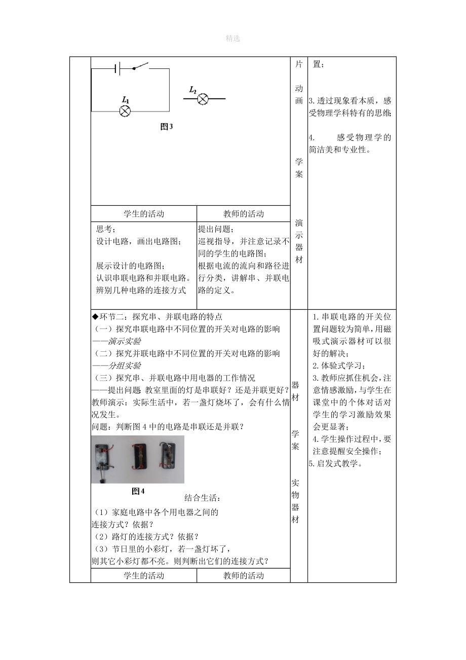 九年级物理全册15.3串联和并联教学设计（新版）新人教版.doc