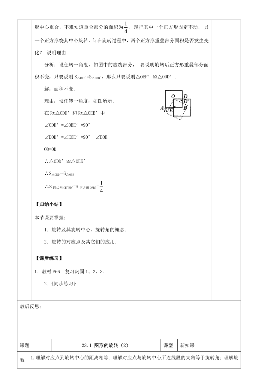 九年级数学上册23旋转复习教案新人教版新人教版初中九年级上册数学教案.doc