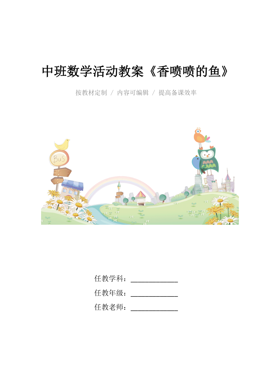 中班数学活动教案《香喷喷的鱼》.docx