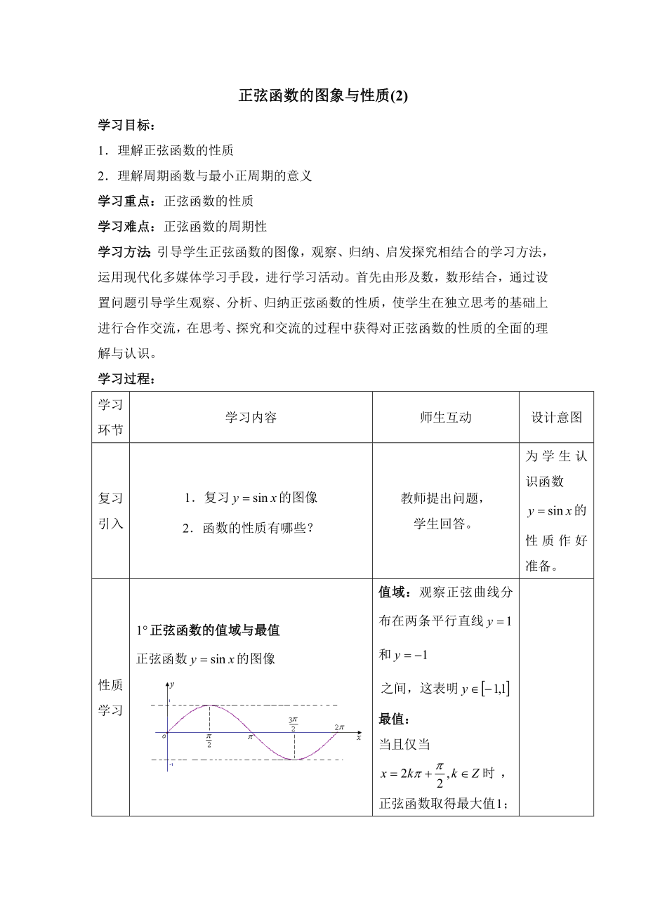 人教B版高中数学必修41.3《正弦函数的图象与性质（第2课时）》教学教案1.doc