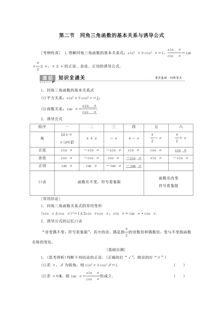 202X版高考数学一轮复习第3章三角函数、解三角形第2节同角三角函数的基本关系与诱导公式教学案理（含解析）北师大版.doc