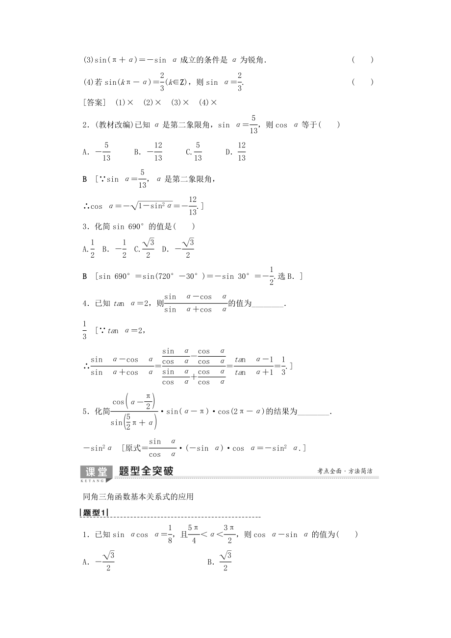 202X版高考数学一轮复习第3章三角函数、解三角形第2节同角三角函数的基本关系与诱导公式教学案理（含解析）北师大版.doc