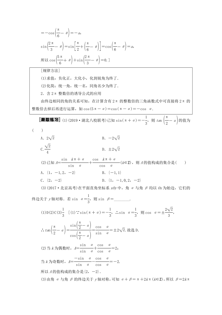 202X版高考数学一轮复习第3章三角函数、解三角形第2节同角三角函数的基本关系与诱导公式教学案理（含解析）北师大版.doc