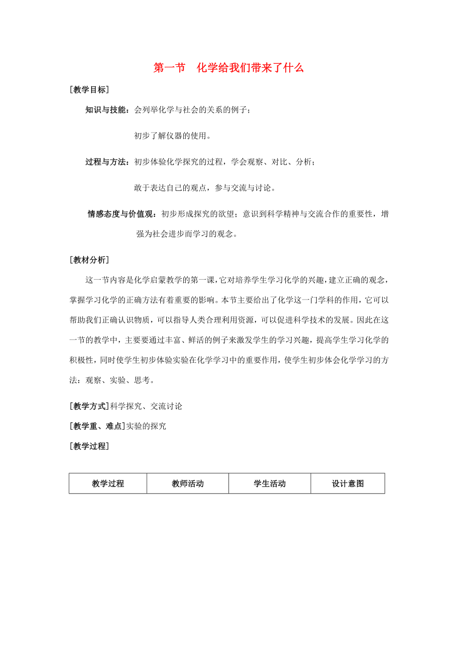 九年级化学上册1.1化学给我们带来了什么教案沪教版.doc