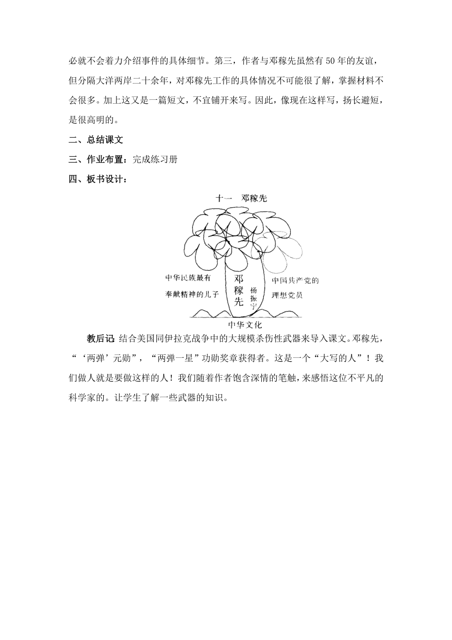 七年级语文上册第二单元第11课《邓稼先》名师教学设计新人教版.doc